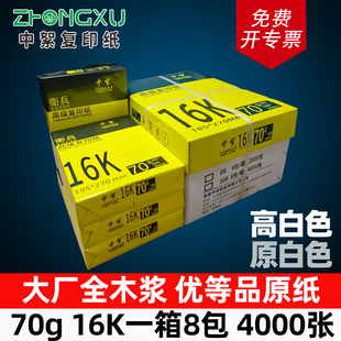 批发16k打印纸整箱8包4000张70g16开复印纸试卷纸全木浆16K纸便宜