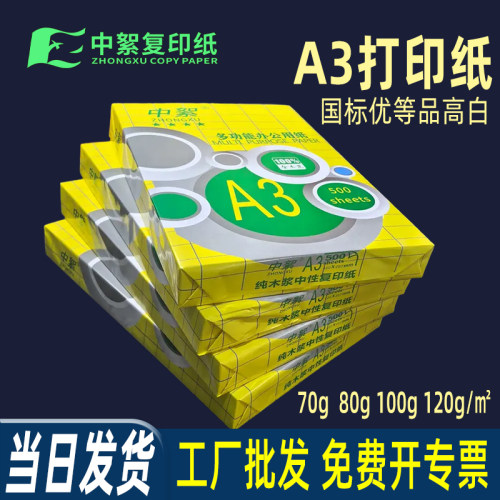 a3打印纸优等品足克足数实价销售