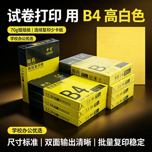 b4打印纸70g足数500张一包全木浆
