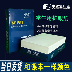 学生用a4护眼纸500张70g作业打印纸a3试卷纸100g120g加厚a4道林纸