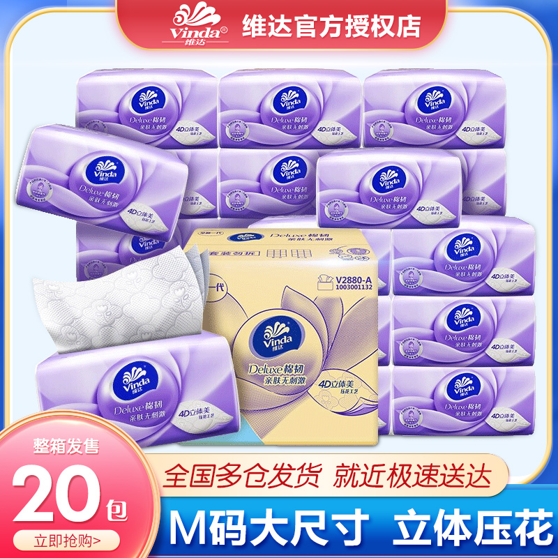 Vinda/维达100抽20包压花M码抽纸