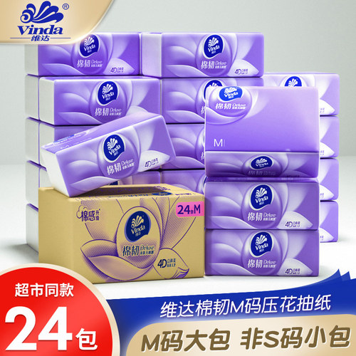 维达24包抽纸M码3层加厚压花