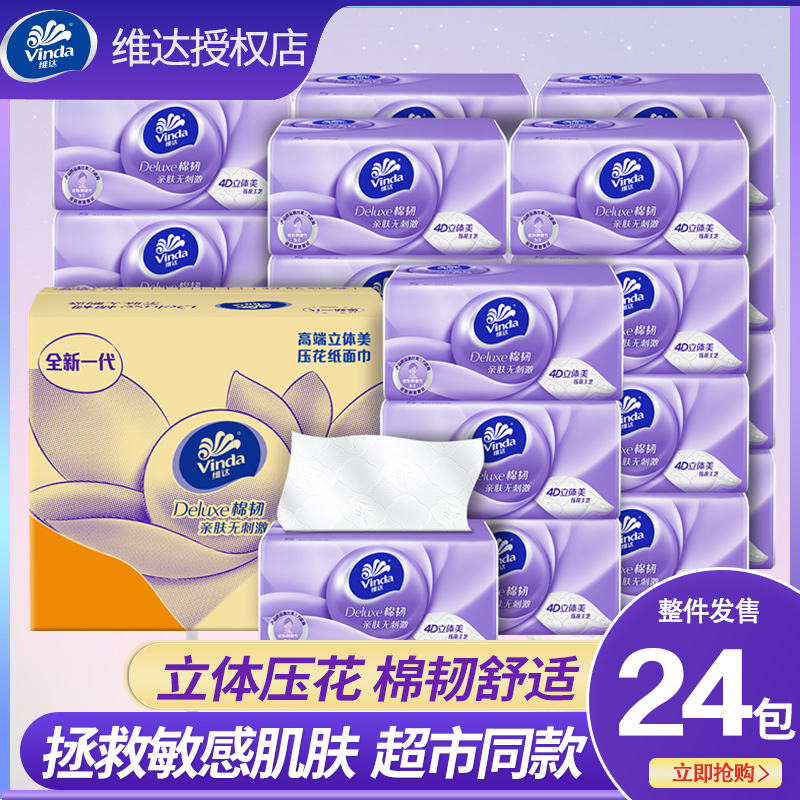 维达纸巾抽纸24包整箱餐巾纸面巾纸家用大包实惠装家庭装卫生纸抽