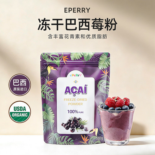 Eperry冻干花青素纯巴西莓粉100g
