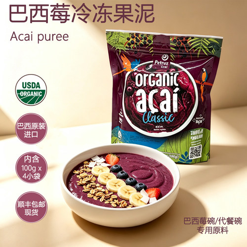 巴西原装进口原浆 巴西莓果浆超级食物花青素acai冷冻果泥