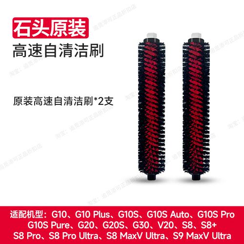 原装石头扫地机器人配件高速自清洁刷G10/S/G20/S/G30/S8/V20耗材