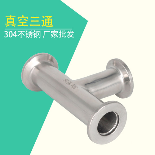 304不锈钢真空三通快装接头卡箍式卡盘快接快速三通KF16 25 40 50