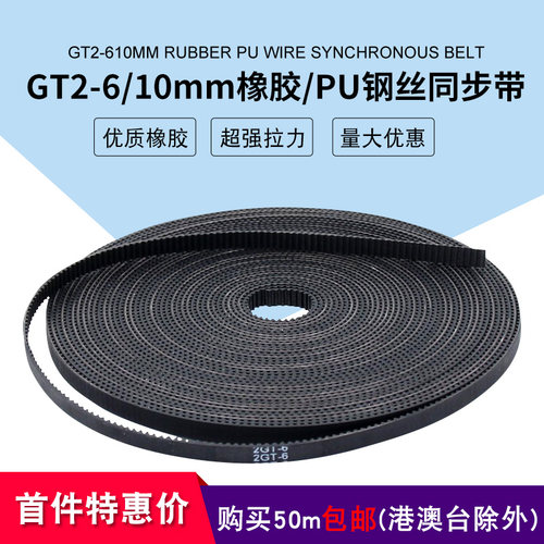 3D打印机配件 GT2-6/10mm橡胶同步带PU钢丝皮带传动步2gt开口带齿