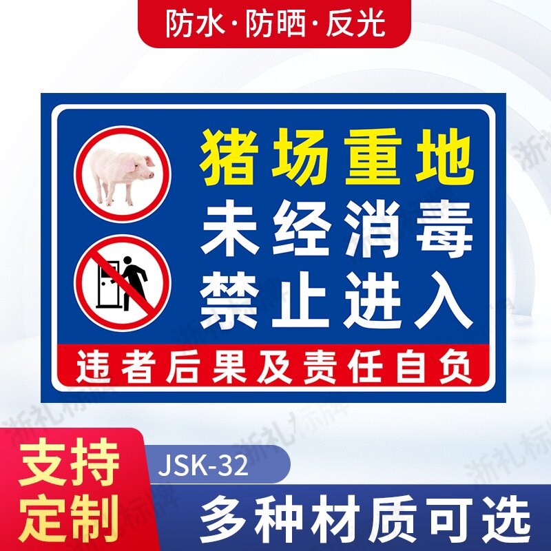 猪场重地未经消毒禁止入内提示牌养殖场标识未消毒谢绝参观提示牌