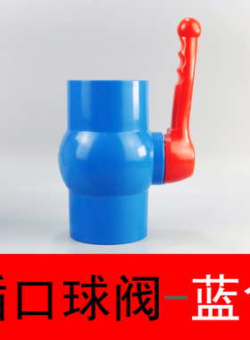 PVC球阀 DN 20 25 32 40 50 63 75 90 110 胶粘螺口 阀门开关蓝色