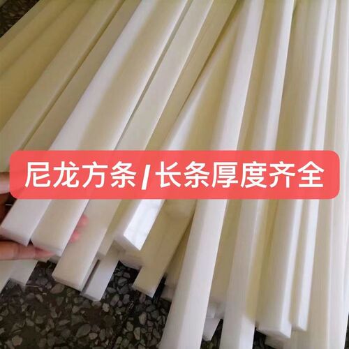 白色耐磨尼龙板条塑料焊条尼龙板PA66方条方形板块板条加工零切定