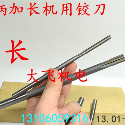 加长直柄机用铰刀13.01 13.02 13.03 13.04 13.05 13.08x200钨钢