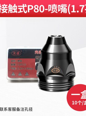 P80等离子割嘴切割机配件割枪头电极喷嘴瓷套可接触式废铁LGK100