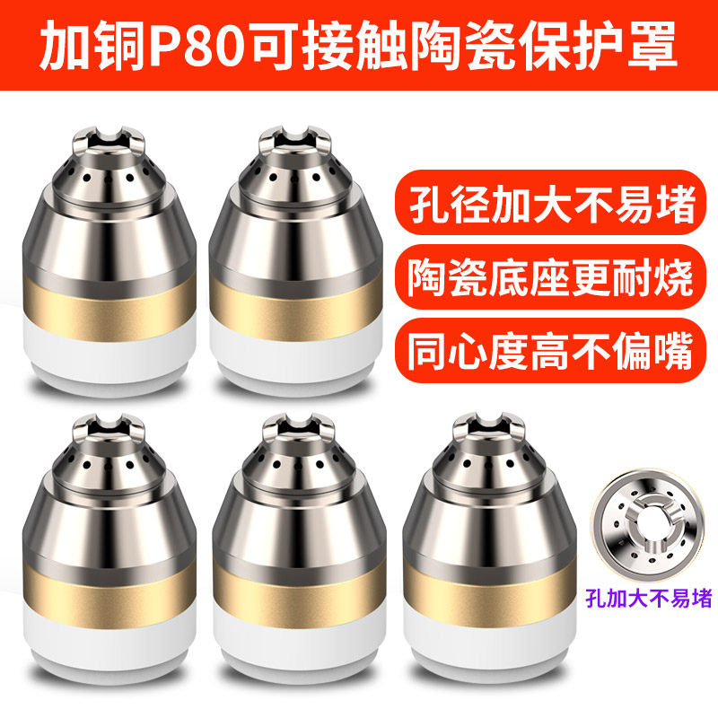 p80等离子割嘴保护n套电极喷嘴割咀陶瓷保护罩切割机枪头配件大全