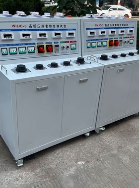 WHJC-3数显高低压开关柜通电试验台交直流成套综合测试台3C认证用