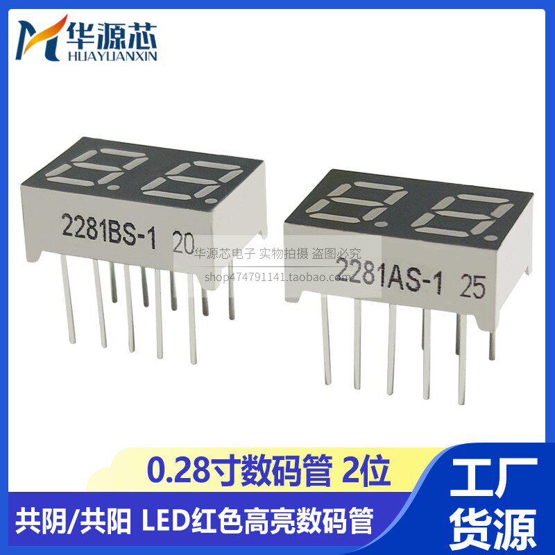 0.28英寸 2位数码管 两位高亮红色 2281AS/BS 共阴共阳 2821AH/BH