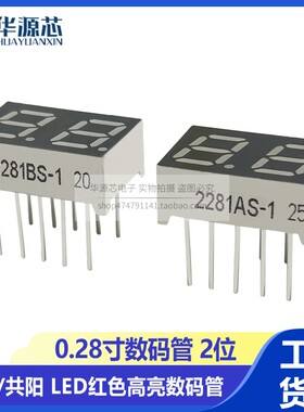 0.28英寸 2位数码管 两位高亮红色 2281AS/BS 共阴共阳 2821AH/BH