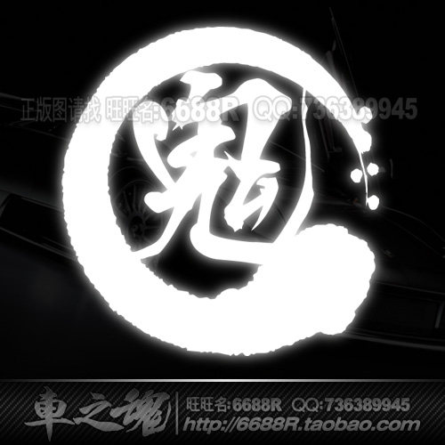 [6688R-反光贴]中国风贴纸文字鬼-个艺术性文字-油箱盖车尾反光贴