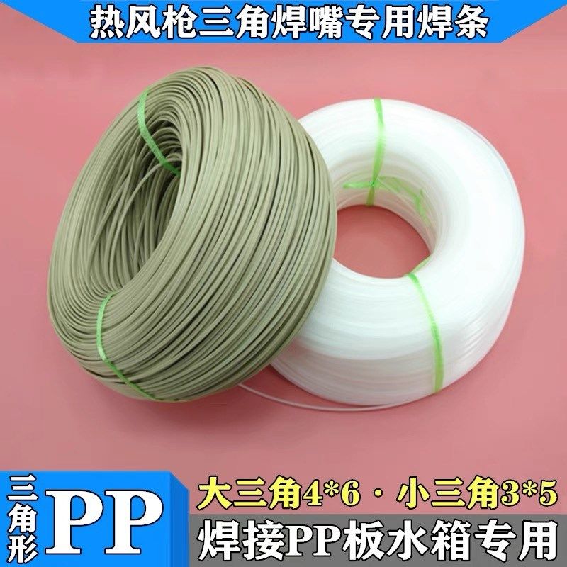 PP焊条PP板聚丙烯水箱焊接塑料焊三角焊嘴专用塑料焊条,个性定制/设计服务/DIY,明信片定制,淘宝优惠券,粉丝福利购,淘宝优惠卷