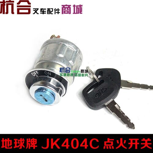 堆高机预热起动开关JK404C 杭叉JK404C电门开关 点火开关钥匙开关
