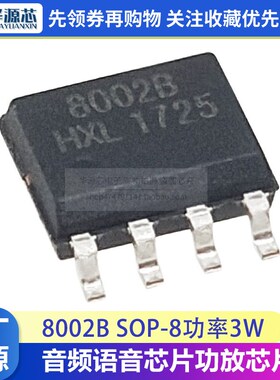 SC8002B 8002B 8002A 贴片 SOP-8 3W 通用音频功放IC 兼容 LM4871