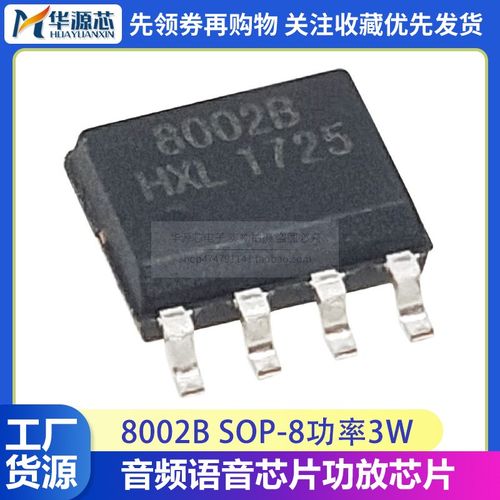 SC8002B 8002B 8002A 贴片 SOP-8 3W 通用音频功放IC 兼容 LM4871