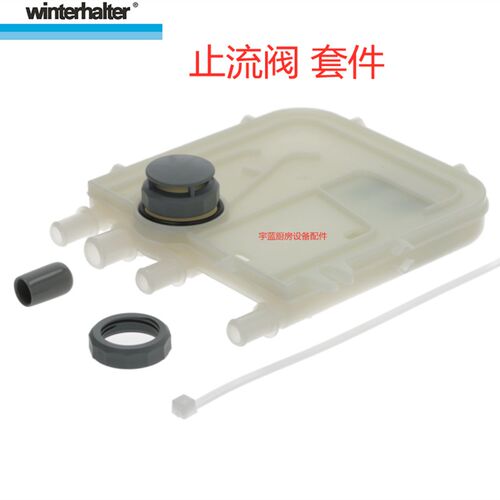 温特豪德止流阀套件Winterhalter洗碗机原厂配件防反回流器零件
