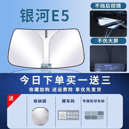 24款吉利银河E5遮阳板罩伞帘挡防晒布专用隔热前挡风玻璃汽车用品