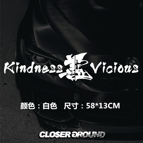 日系VIP改装汽车前档后档玻璃车贴 善恶创意文字反光贴防水车身贴