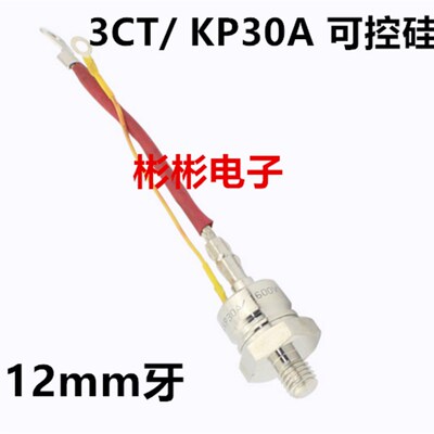 3CT/ KP30A 1600V 1200V 1000V 螺旋式可控硅/晶闸管 螺丝可控硅