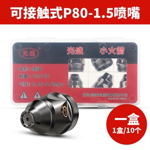 P80等离子割嘴切割机配件电极喷嘴割咀F可接触LGK 100割枪嘴头大