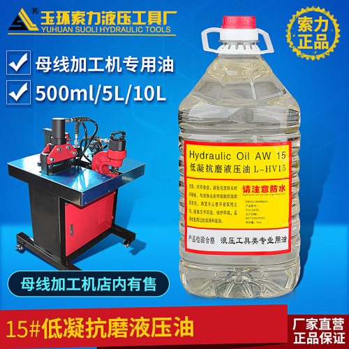 15号抗磨液压油46#铜排冲孔切排机铜排折弯机泵浦母线加工机用油