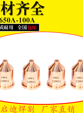 等离子切割机1650电极割嘴220011喷嘴220037电极1.00A割嘴