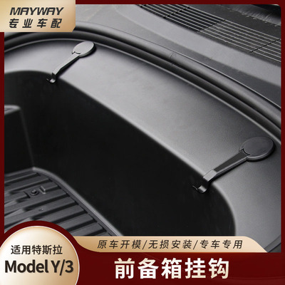 适用21款特斯拉Model3前备箱车载挂钩隐藏式前机盖储物改装配件