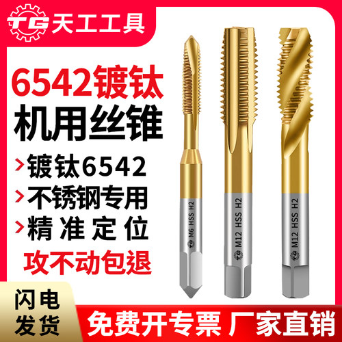天工6542含钴镀钛机用丝锥
