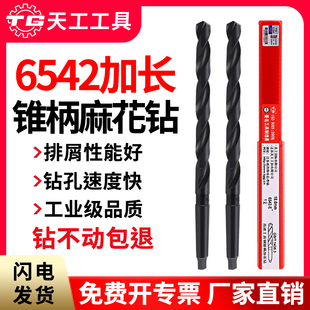 天工锥柄麻花钻头6542高速钢不锈钢专用加长锥钻特长莫氏锥钻