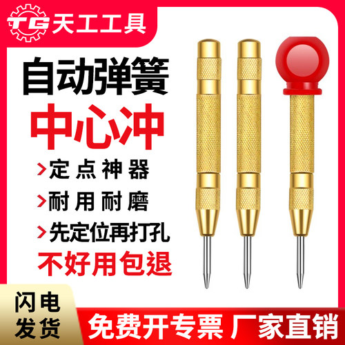 天工自动中心冲定位钻