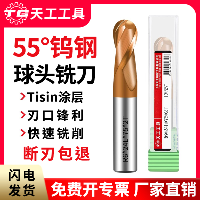 天工55°钨钢球头立铣刀