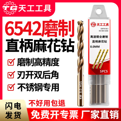 天工6542磨制麻花钻不锈钢专用