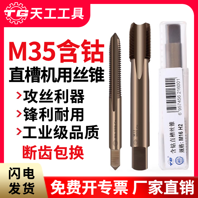 天工含钴直槽丝锥丝攻不锈钢专用