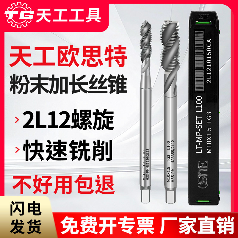 天工欧思特粉末加长丝锥2L12系列图片