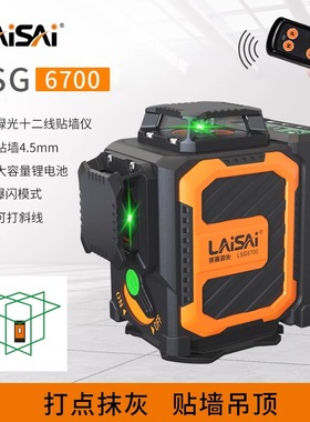 莱赛激光12线红外线水平仪高亮高精度强光细线6700贴墙吊顶平水仪