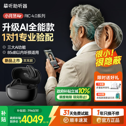 挚听小月牙Air智能老年人助听器