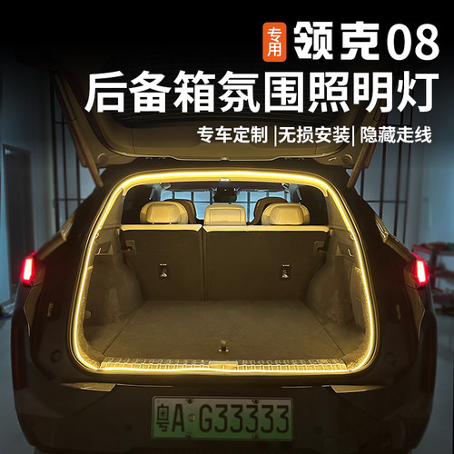 适用于领克08后备箱氛围灯带改装内饰专用尾箱照明灯光条露营配件