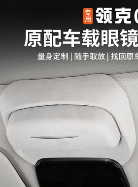 适用于领克08emp眼镜盒车载天窗翻毛皮墨镜收纳夹盒改装汽车配件