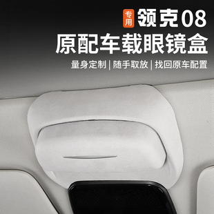 适用于领克08emp眼镜盒车载天窗翻毛皮墨镜收纳夹盒改装 汽车配件