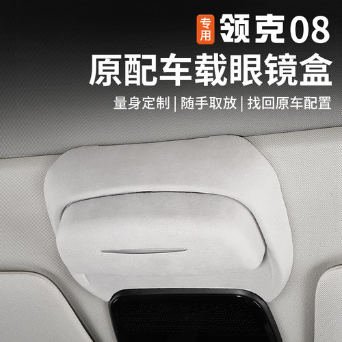 适用于领克08emp眼镜盒车载天窗翻毛皮墨镜收纳夹盒改装汽车配件