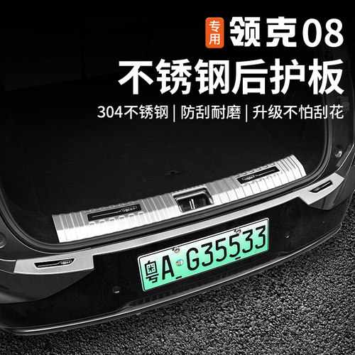 适用于领克08后备尾箱护板门槛条专用不锈钢防护板内饰改装饰配件
