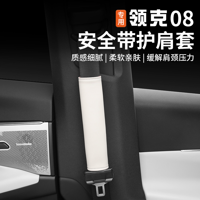 适用于领克08安全带护肩套专用保险带防护装饰保护套内饰配件改装