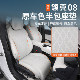 适用于26款领克08座椅套四季专用半包坐垫汽车座位垫内饰改装用品